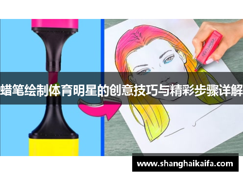 蜡笔绘制体育明星的创意技巧与精彩步骤详解