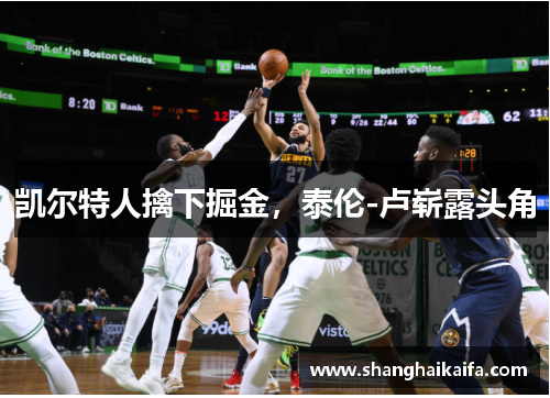 凯尔特人擒下掘金，泰伦-卢崭露头角