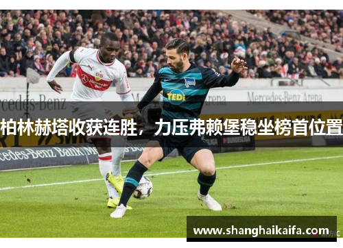 柏林赫塔收获连胜，力压弗赖堡稳坐榜首位置