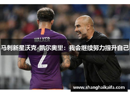 马刺新星沃克-凯尔奥里：我会继续努力提升自己