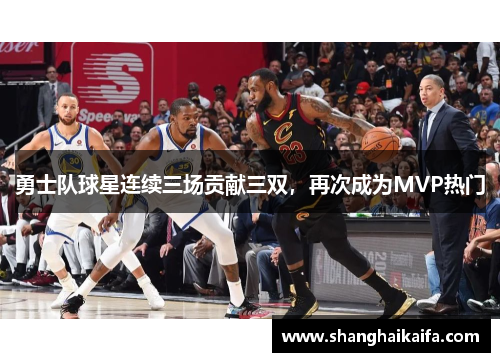 勇士队球星连续三场贡献三双，再次成为MVP热门