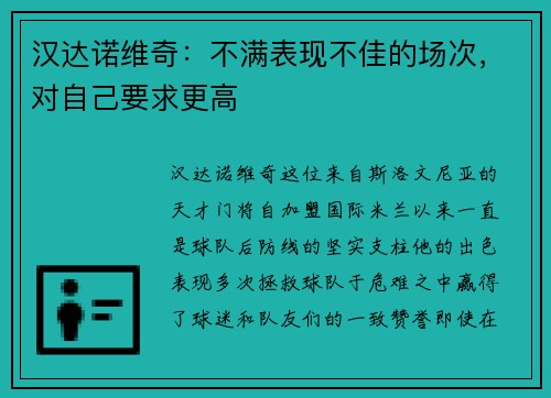 汉达诺维奇：不满表现不佳的场次，对自己要求更高