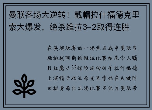 曼联客场大逆转！戴帽拉什福德克里索大爆发，绝杀维拉3-2取得连胜