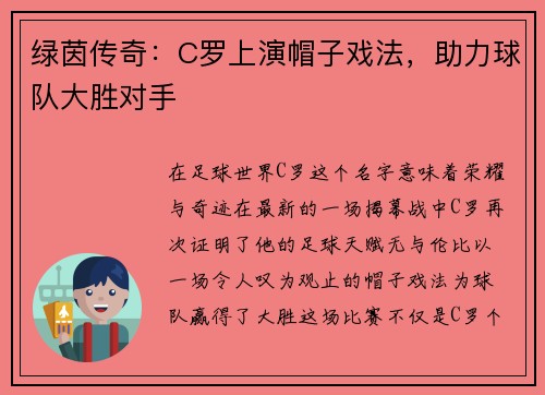 绿茵传奇：C罗上演帽子戏法，助力球队大胜对手