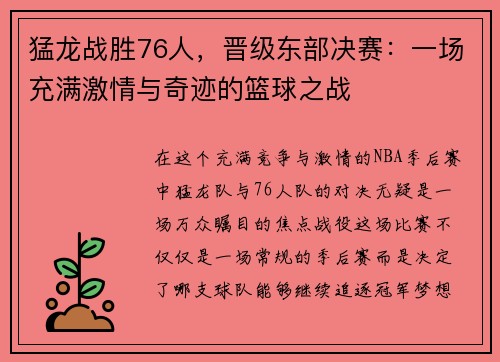 猛龙战胜76人，晋级东部决赛：一场充满激情与奇迹的篮球之战