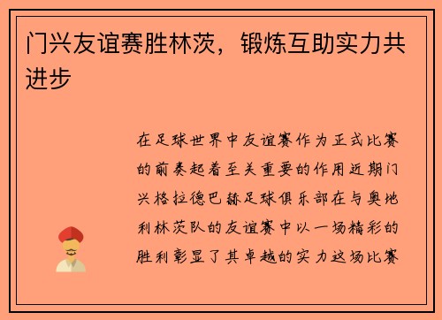 门兴友谊赛胜林茨，锻炼互助实力共进步