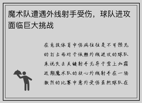 魔术队遭遇外线射手受伤，球队进攻面临巨大挑战