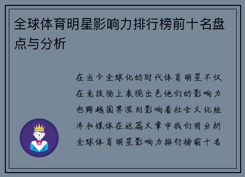 全球体育明星影响力排行榜前十名盘点与分析