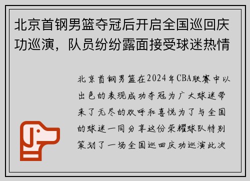 北京首钢男篮夺冠后开启全国巡回庆功巡演，队员纷纷露面接受球迷热情欢迎