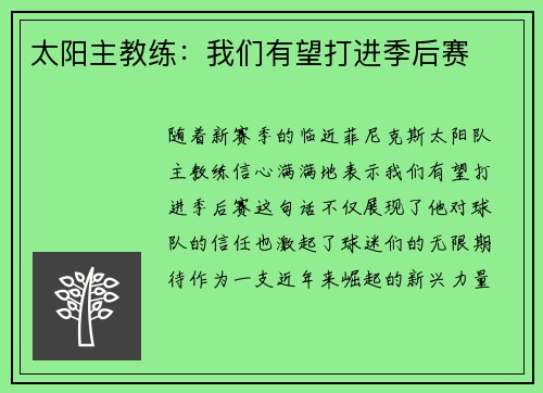 太阳主教练：我们有望打进季后赛