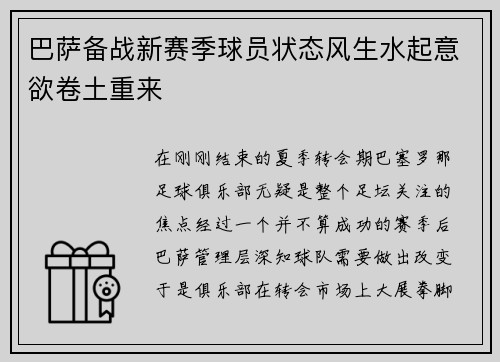 巴萨备战新赛季球员状态风生水起意欲卷土重来