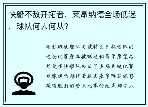 快船不敌开拓者，莱昂纳德全场低迷，球队何去何从？