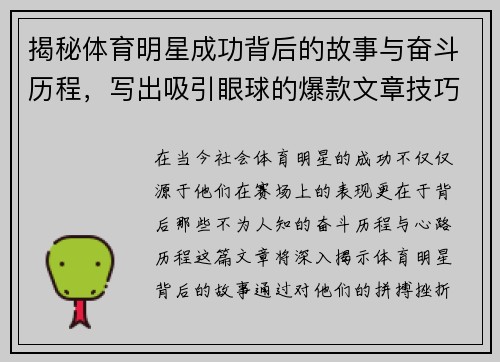 揭秘体育明星成功背后的故事与奋斗历程，写出吸引眼球的爆款文章技巧