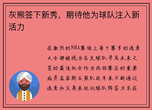 灰熊签下新秀，期待他为球队注入新活力