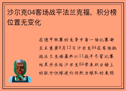 沙尔克04客场战平法兰克福，积分榜位置无变化