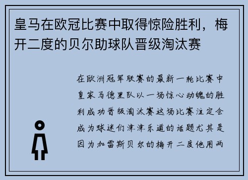 皇马在欧冠比赛中取得惊险胜利，梅开二度的贝尔助球队晋级淘汰赛