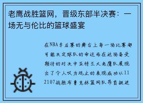 老鹰战胜篮网，晋级东部半决赛：一场无与伦比的篮球盛宴