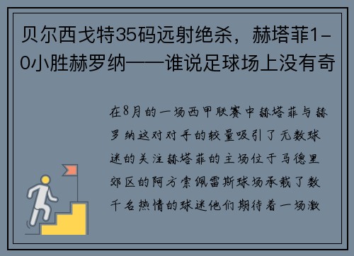 贝尔西戈特35码远射绝杀，赫塔菲1-0小胜赫罗纳——谁说足球场上没有奇迹？