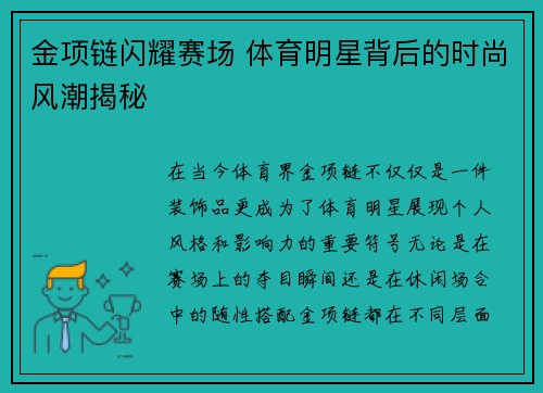 金项链闪耀赛场 体育明星背后的时尚风潮揭秘