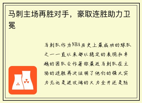 马刺主场再胜对手，豪取连胜助力卫冕