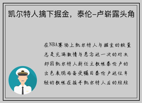 凯尔特人擒下掘金，泰伦-卢崭露头角