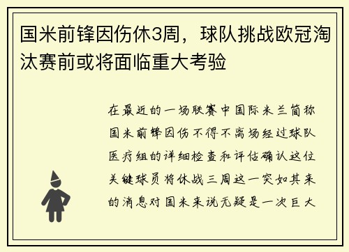 国米前锋因伤休3周，球队挑战欧冠淘汰赛前或将面临重大考验