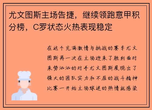 尤文图斯主场告捷，继续领跑意甲积分榜，C罗状态火热表现稳定