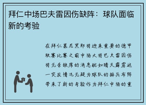 拜仁中场巴夫雷因伤缺阵：球队面临新的考验