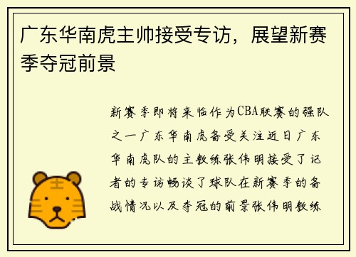 广东华南虎主帅接受专访，展望新赛季夺冠前景