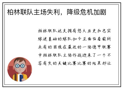 柏林联队主场失利，降级危机加剧