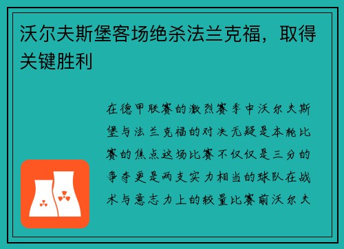 沃尔夫斯堡客场绝杀法兰克福，取得关键胜利