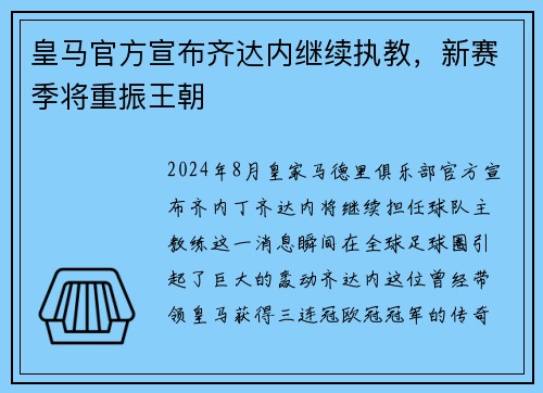 皇马官方宣布齐达内继续执教，新赛季将重振王朝