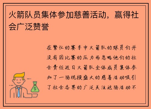火箭队员集体参加慈善活动，赢得社会广泛赞誉