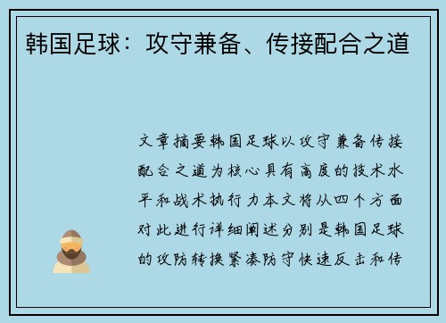 韩国足球：攻守兼备、传接配合之道