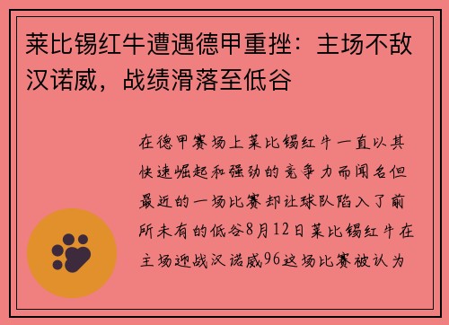 莱比锡红牛遭遇德甲重挫：主场不敌汉诺威，战绩滑落至低谷