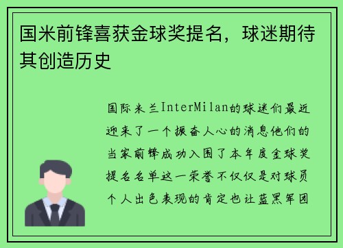 国米前锋喜获金球奖提名，球迷期待其创造历史