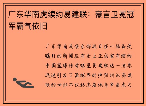 广东华南虎续约易建联：豪言卫冕冠军霸气依旧
