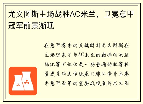 尤文图斯主场战胜AC米兰，卫冕意甲冠军前景渐现