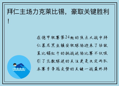 拜仁主场力克莱比锡，豪取关键胜利！