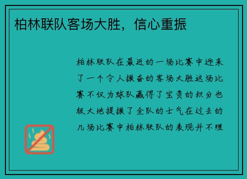 柏林联队客场大胜，信心重振