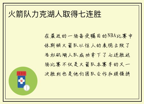 火箭队力克湖人取得七连胜