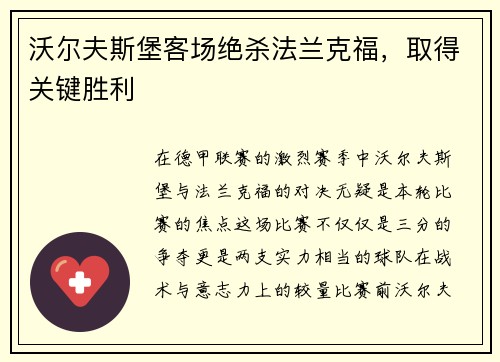 沃尔夫斯堡客场绝杀法兰克福，取得关键胜利