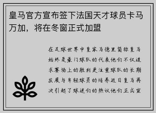 皇马官方宣布签下法国天才球员卡马万加，将在冬窗正式加盟
