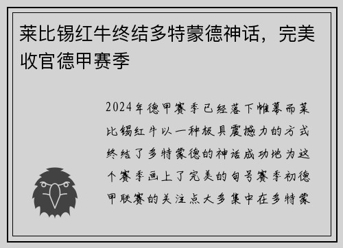莱比锡红牛终结多特蒙德神话，完美收官德甲赛季