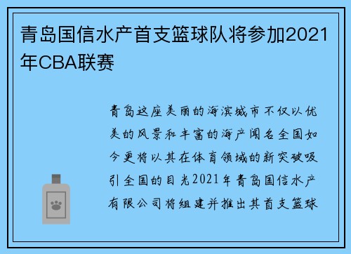 青岛国信水产首支篮球队将参加2021年CBA联赛