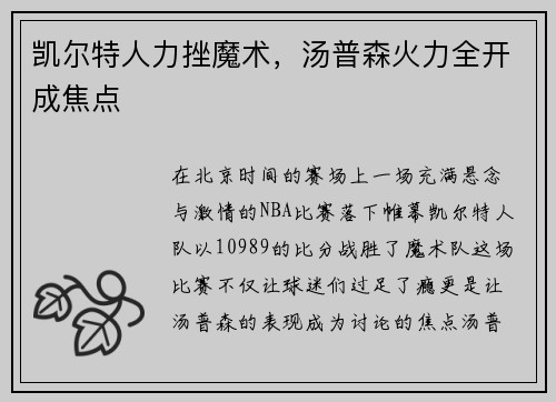 凯尔特人力挫魔术，汤普森火力全开成焦点