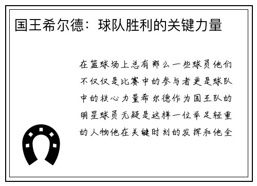 国王希尔德：球队胜利的关键力量