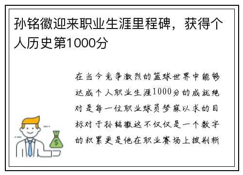 孙铭徽迎来职业生涯里程碑，获得个人历史第1000分
