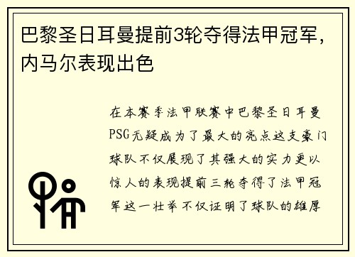 巴黎圣日耳曼提前3轮夺得法甲冠军，内马尔表现出色