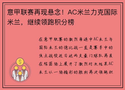 意甲联赛再现悬念！AC米兰力克国际米兰，继续领跑积分榜